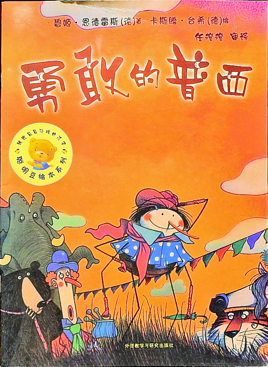 勇敢的普西 (01),绘本,绘本故事,绘本阅读,故事书,童书,图画书,课外阅读